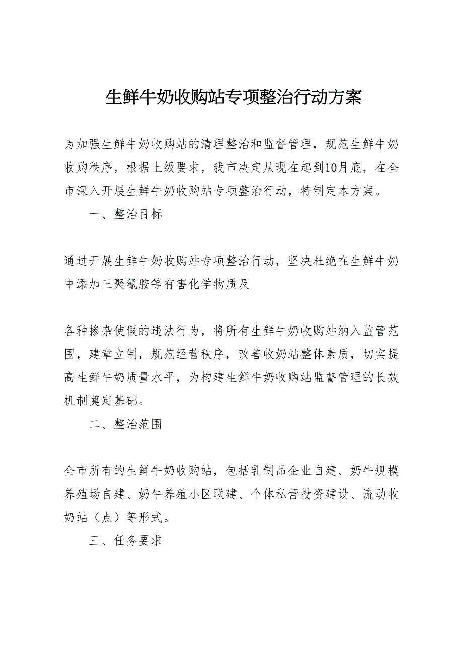 生鲜牛奶收购站专项整治行动方案_第1页