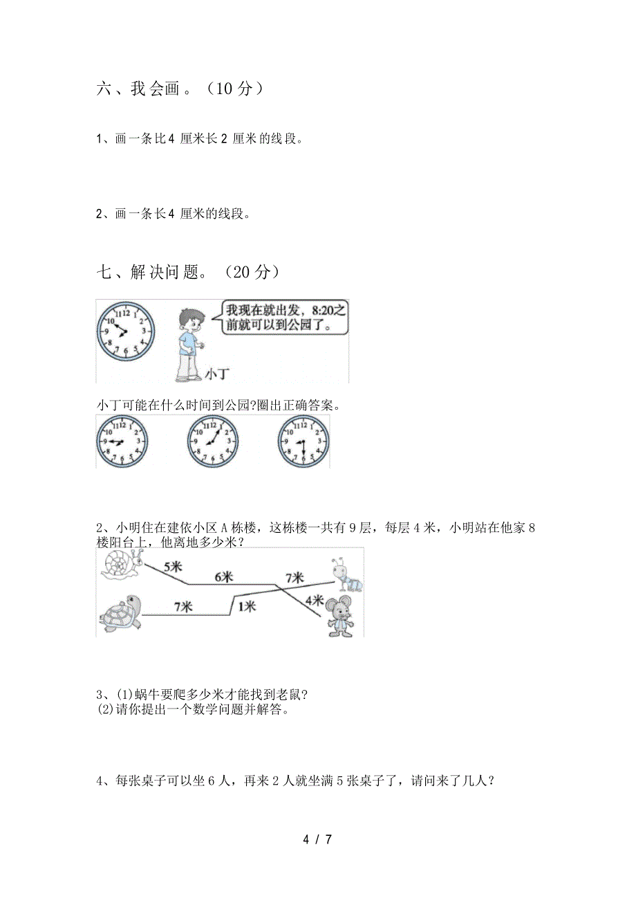 2021年苏教版二年级数学下册期末试卷_第4页