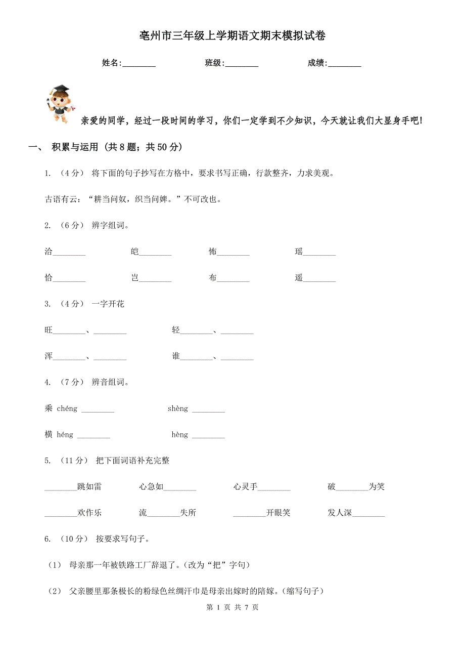 亳州市三年级上学期语文期末模拟试卷_第1页