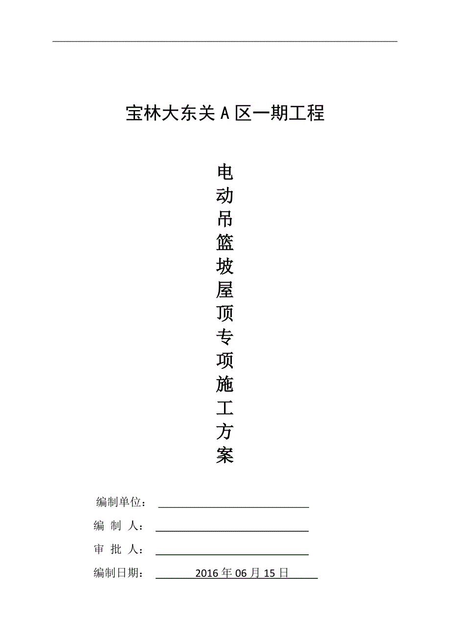 坡屋面电动吊篮专项施工方案.06.24调整_第1页