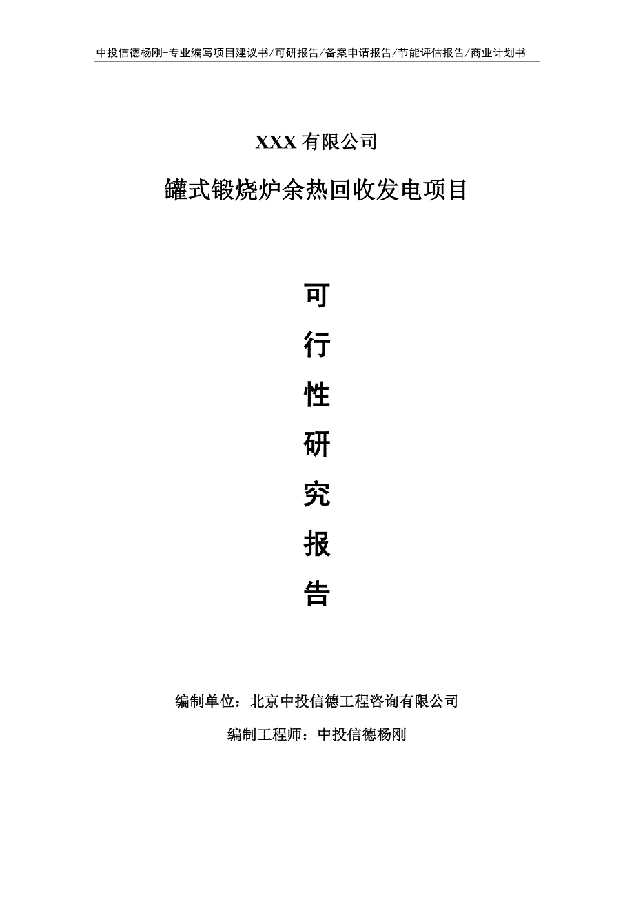 罐式锻烧炉余热回收发电可行性研究报告建议书_第1页