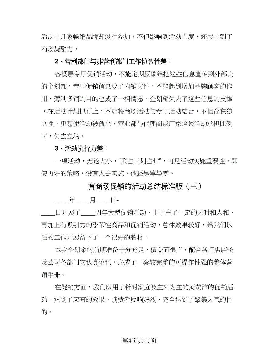 有商场促销的活动总结标准版（5篇）_第4页