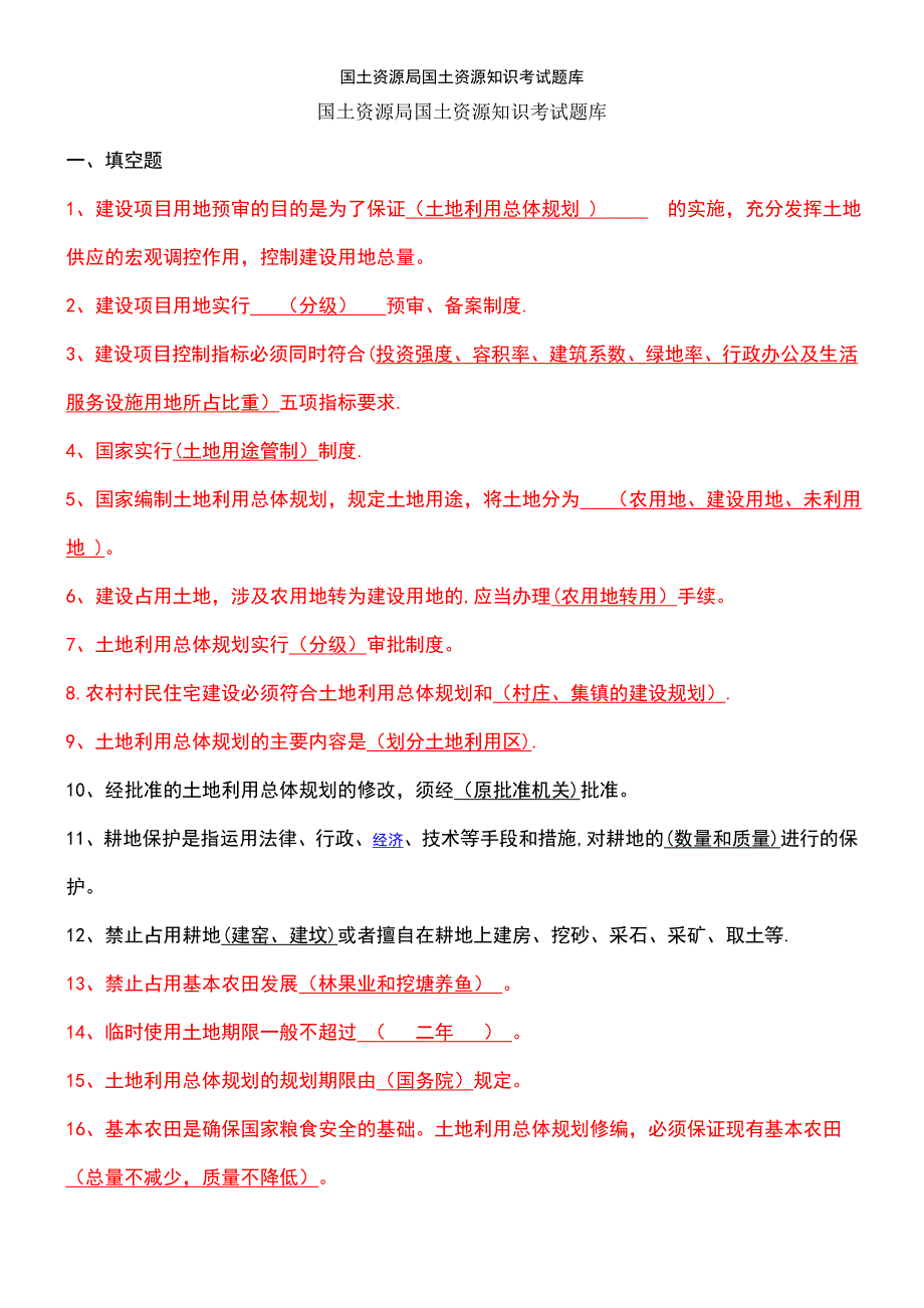 (2021年整理)国土资源局国土资源知识考试题库_第2页