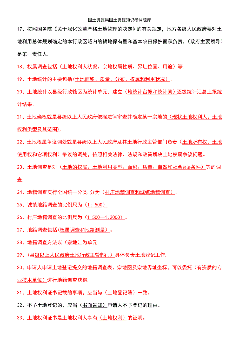 (2021年整理)国土资源局国土资源知识考试题库_第3页