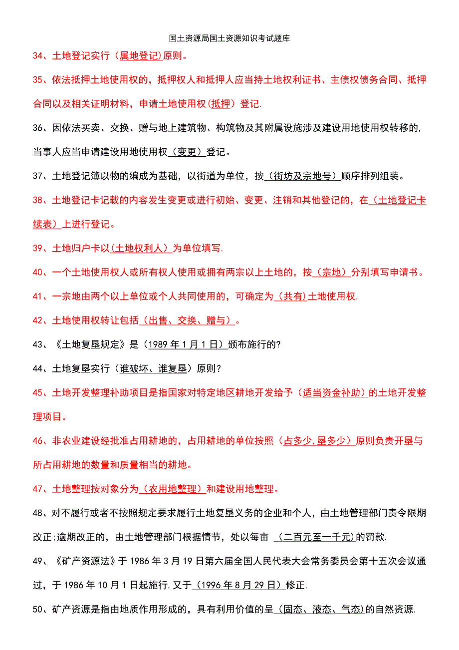 (2021年整理)国土资源局国土资源知识考试题库_第4页