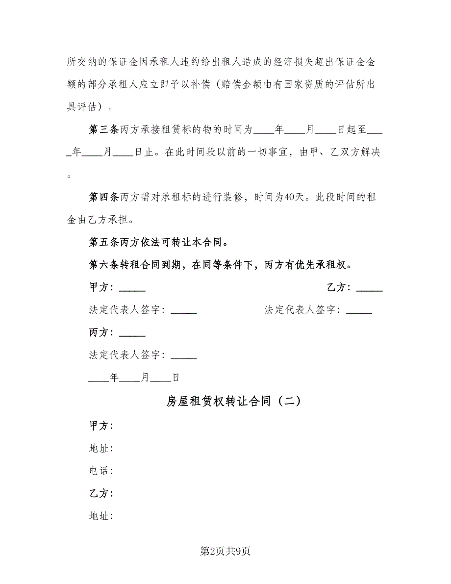 房屋租赁权转让合同（4篇）.doc_第2页