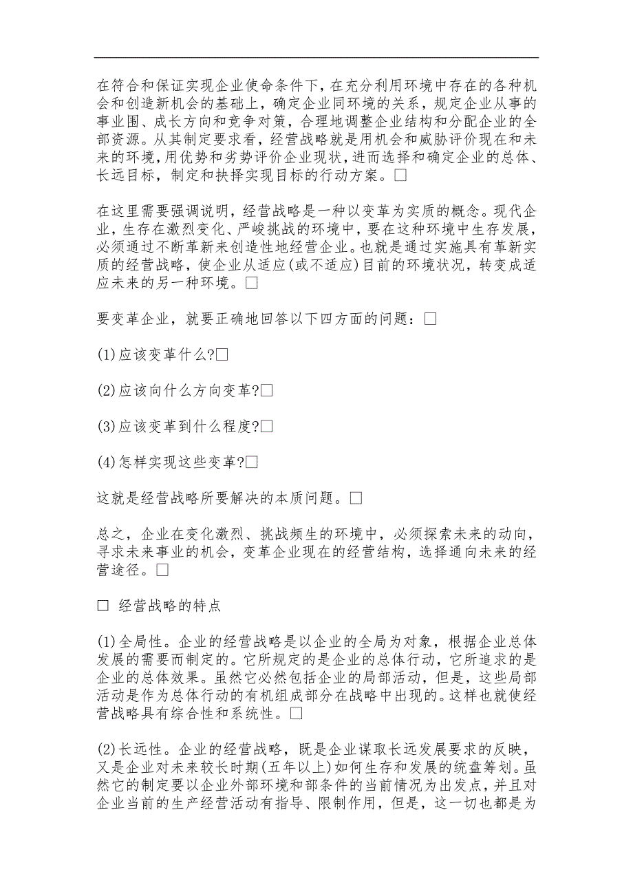 哈佛经理的战略决策的能力_第2页