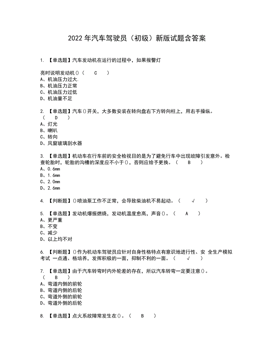 2022年汽车驾驶员（初级）新版试题含答案100_第1页