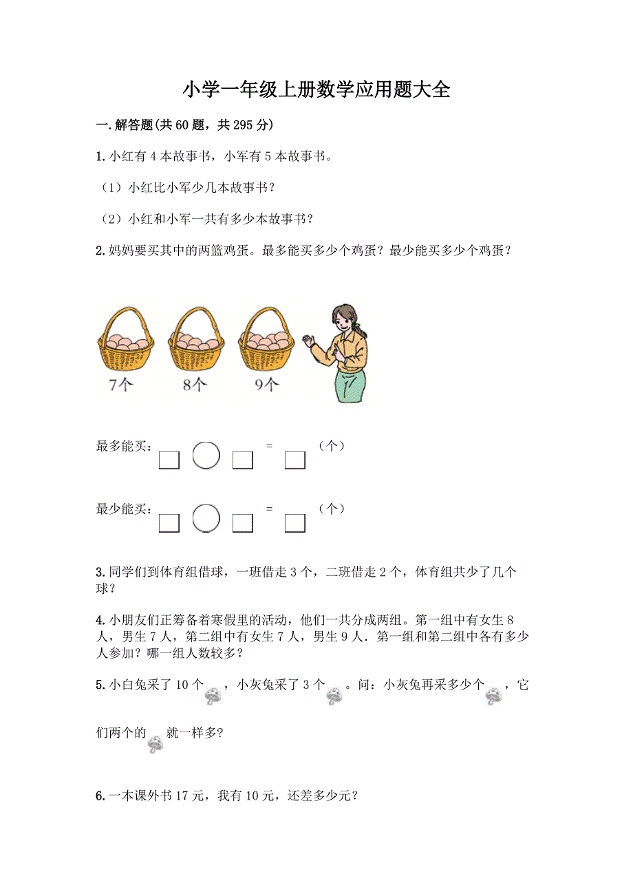 小学一年级上册数学应用题大全及参考答案(模拟题).docx_第1页