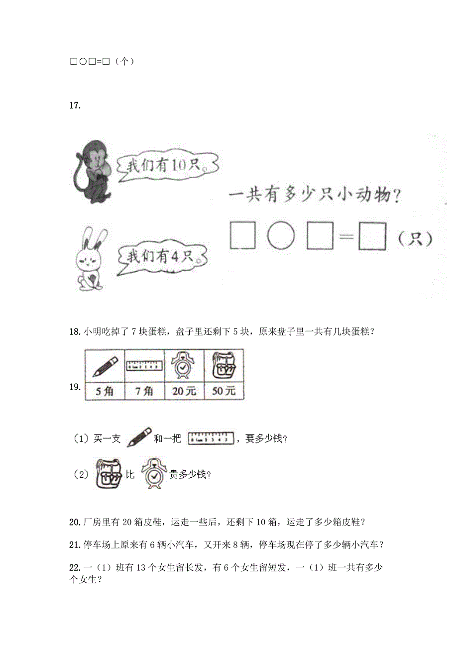 小学一年级上册数学应用题大全及参考答案(模拟题).docx_第4页