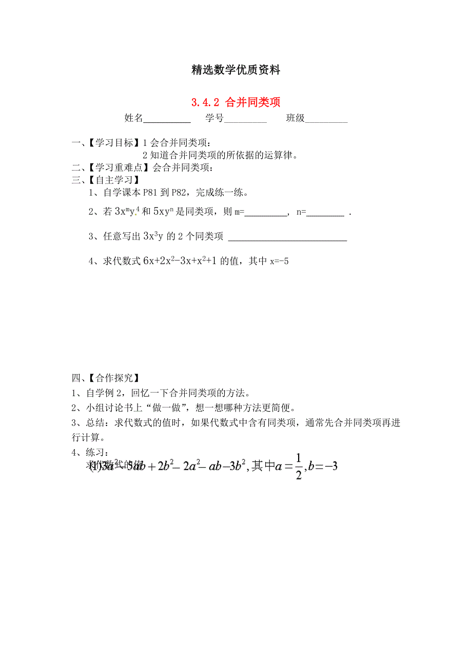 [最新]苏科版七年级数学上册：3.4.2合并同类项导学案_第1页