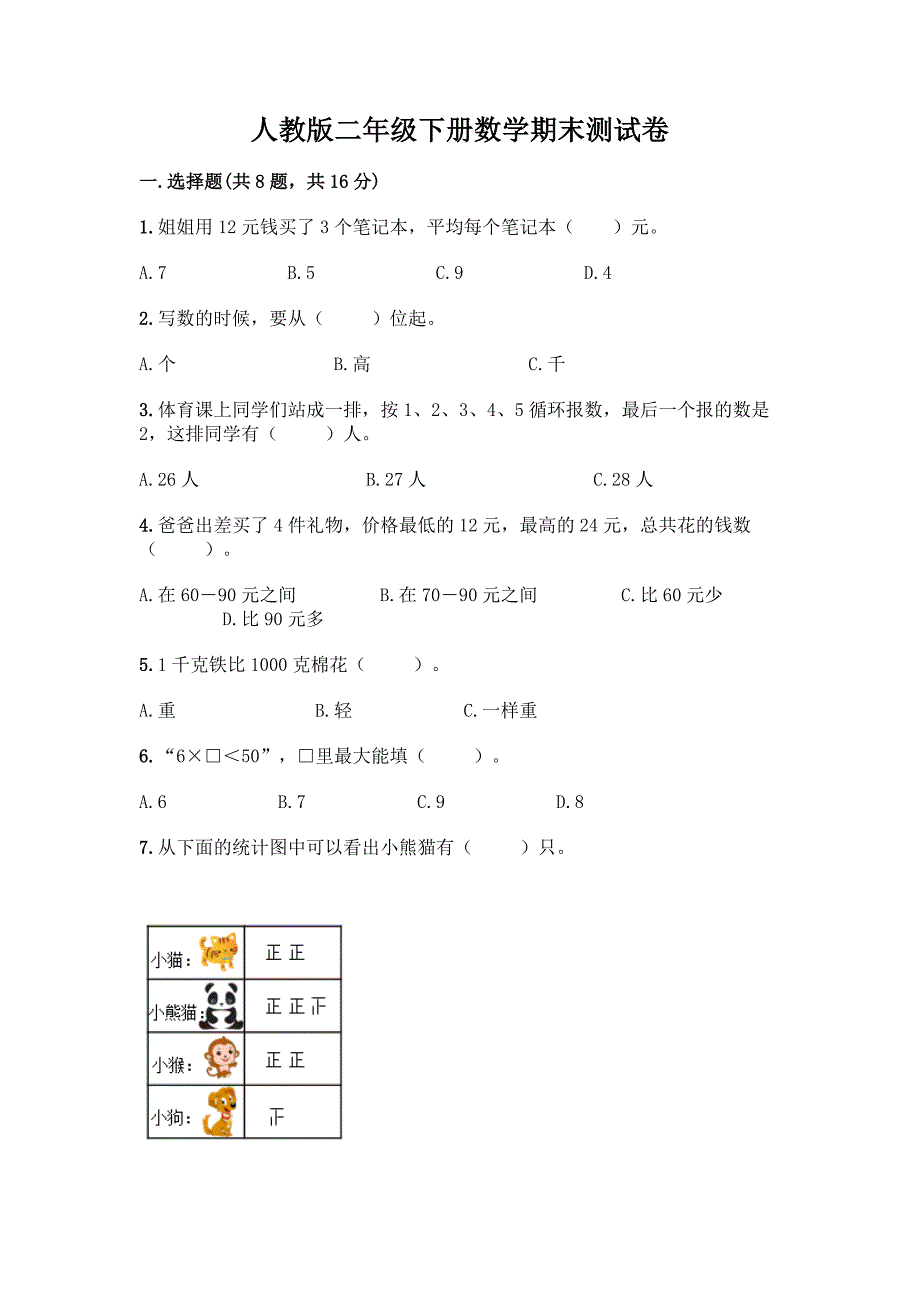 人教版二年级下册数学期末测试卷【精品】.docx_第1页