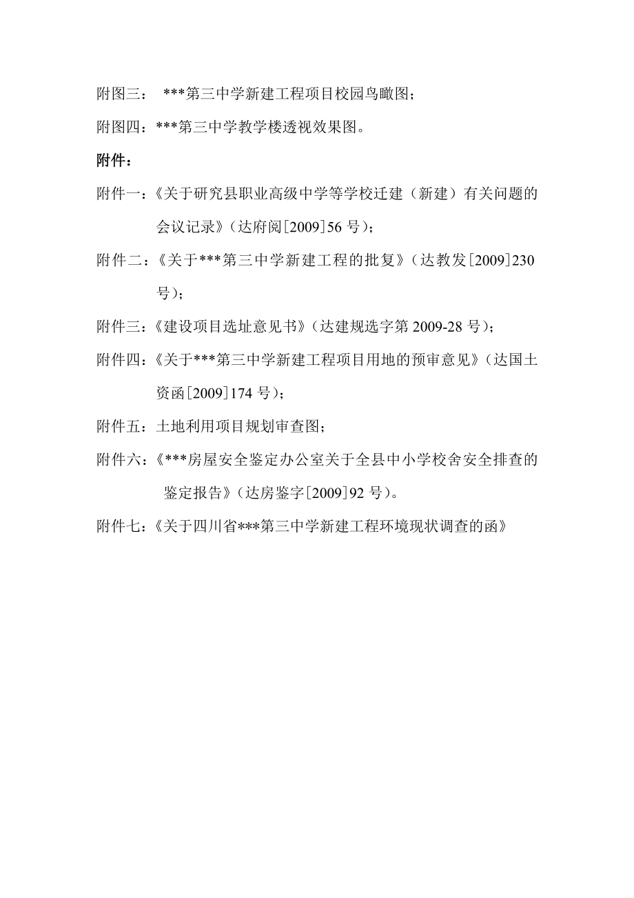 四川达县第三中学新建工程可行性论证报告2009年可行性论证报告.doc_第4页