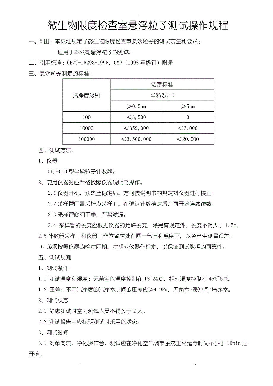 微生物限度检查室悬浮粒子测试操作规程_第1页