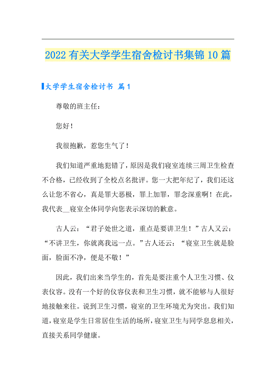 2022有关大学学生宿舍检讨书集锦10篇_第1页