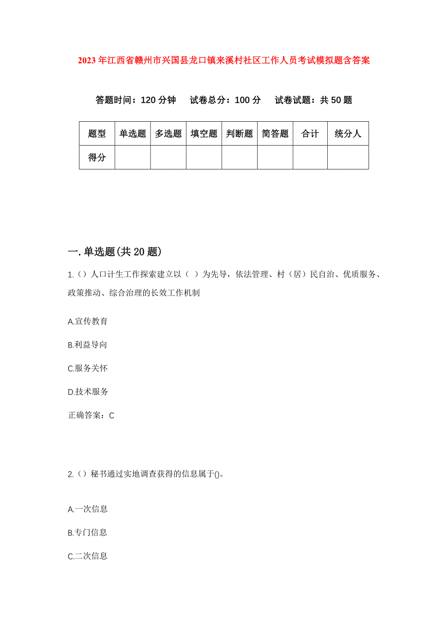 2023年江西省赣州市兴国县龙口镇来溪村社区工作人员考试模拟题含答案_第1页