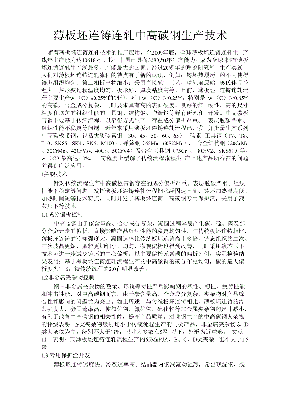 薄板坯连铸连轧中高碳钢生产技术_第1页