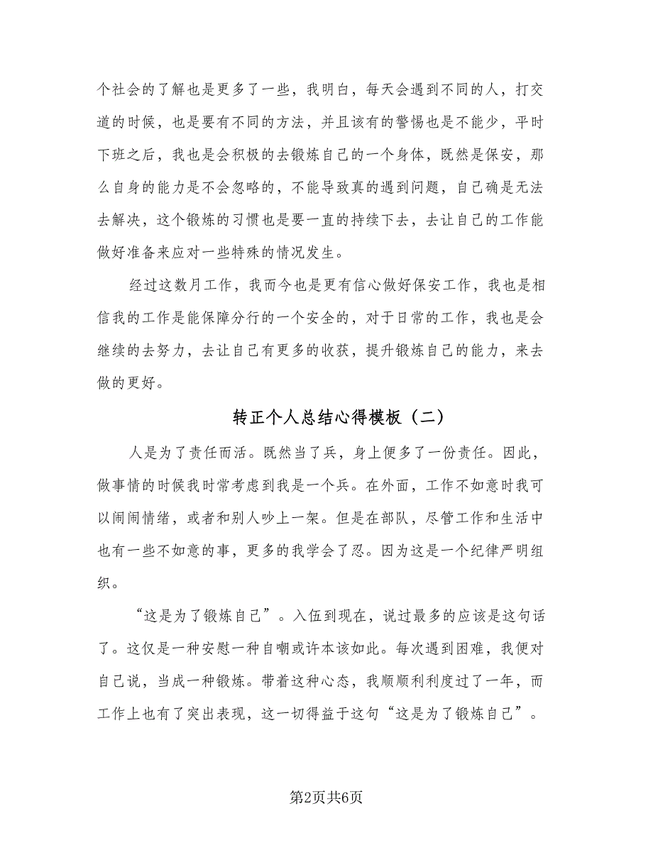 转正个人总结心得模板（三篇）.doc_第2页