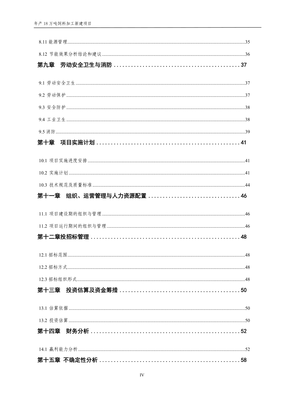 年产18万吨饲料加工新建项目可行性研究报告.doc_第4页