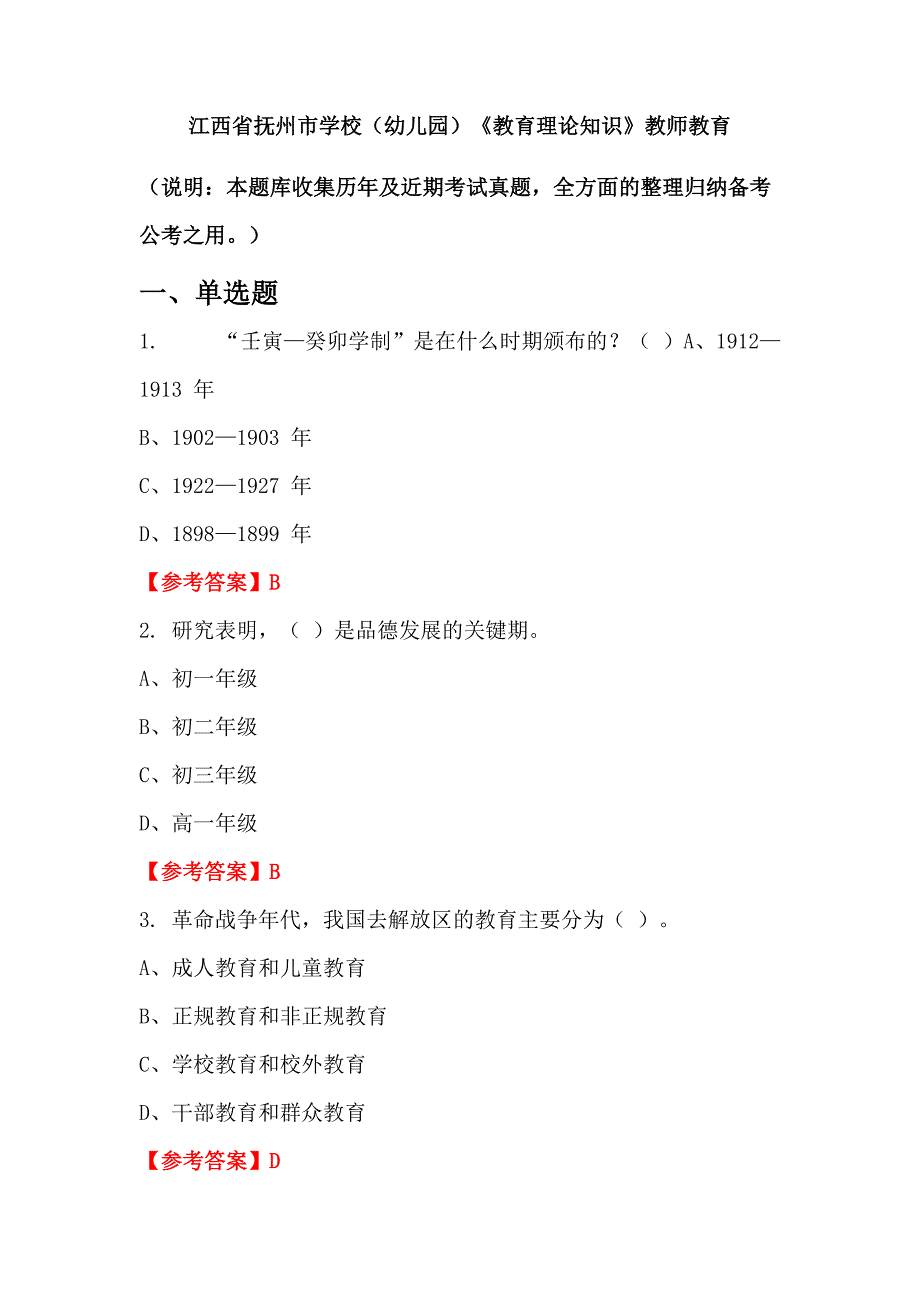 江西省抚州市学校（幼儿园）《教育理论知识》教师教育_第1页