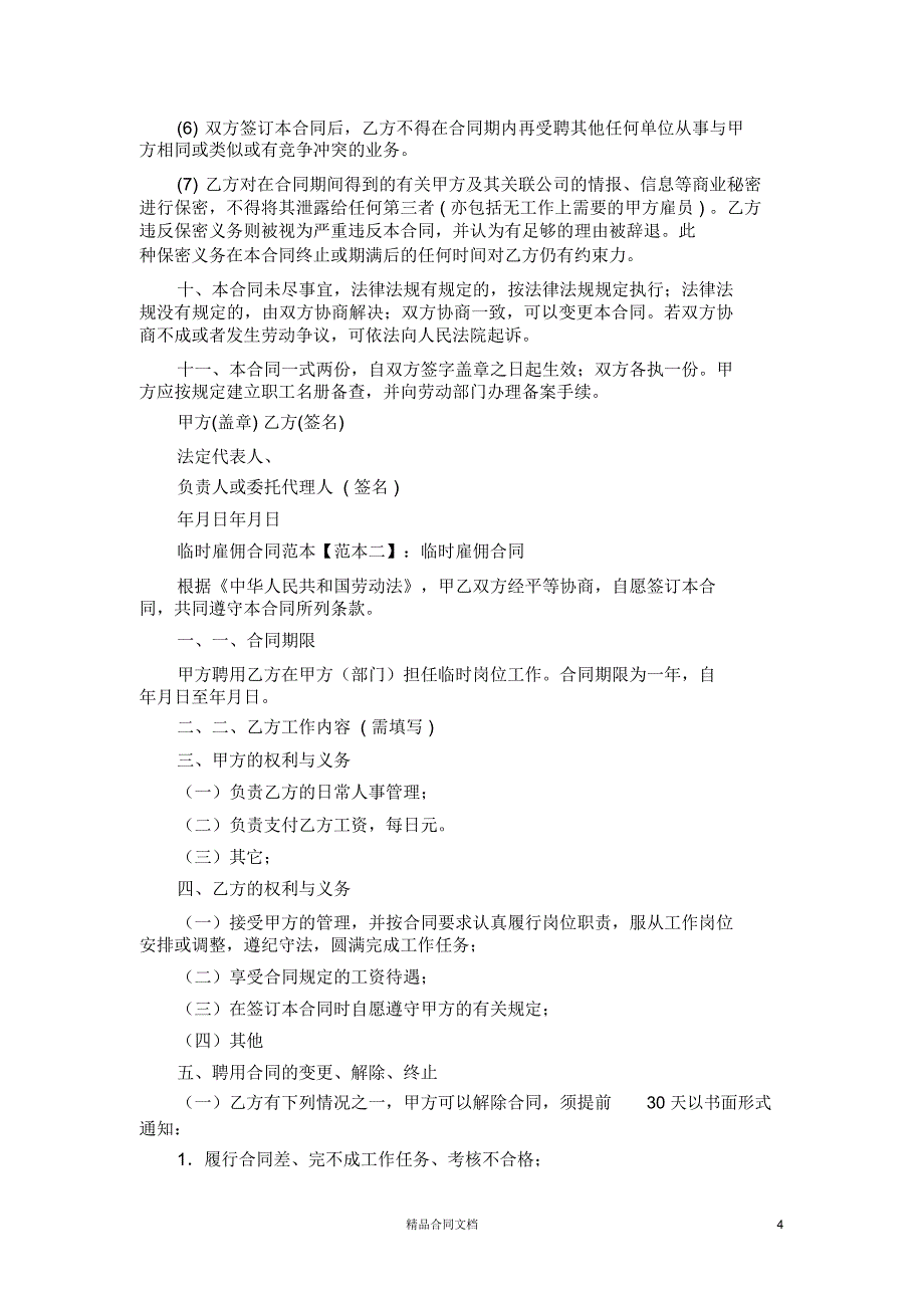 临时雇佣合同范本_雇佣合同_第4页