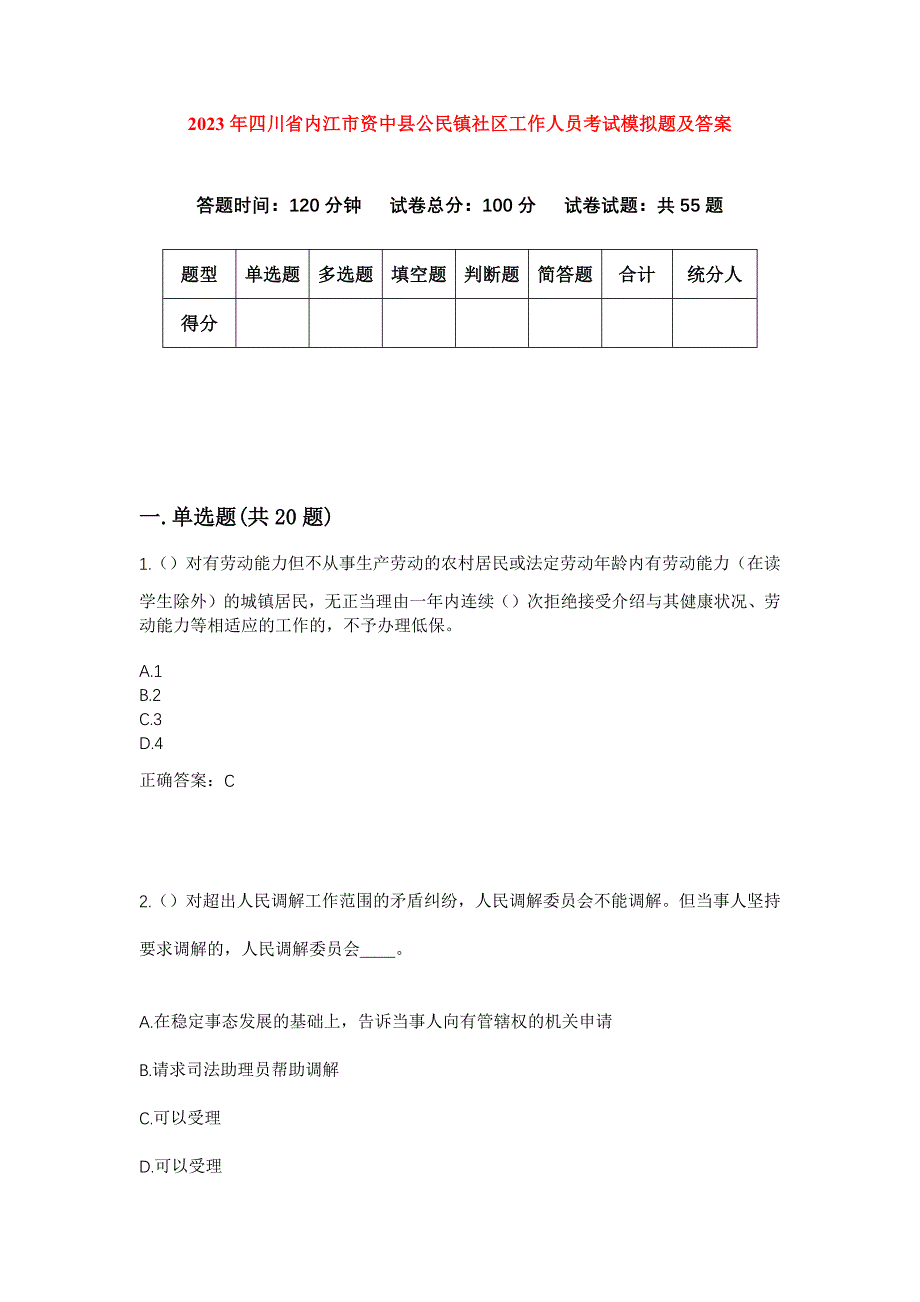 2023年四川省内江市资中县公民镇社区工作人员考试模拟题及答案_第1页