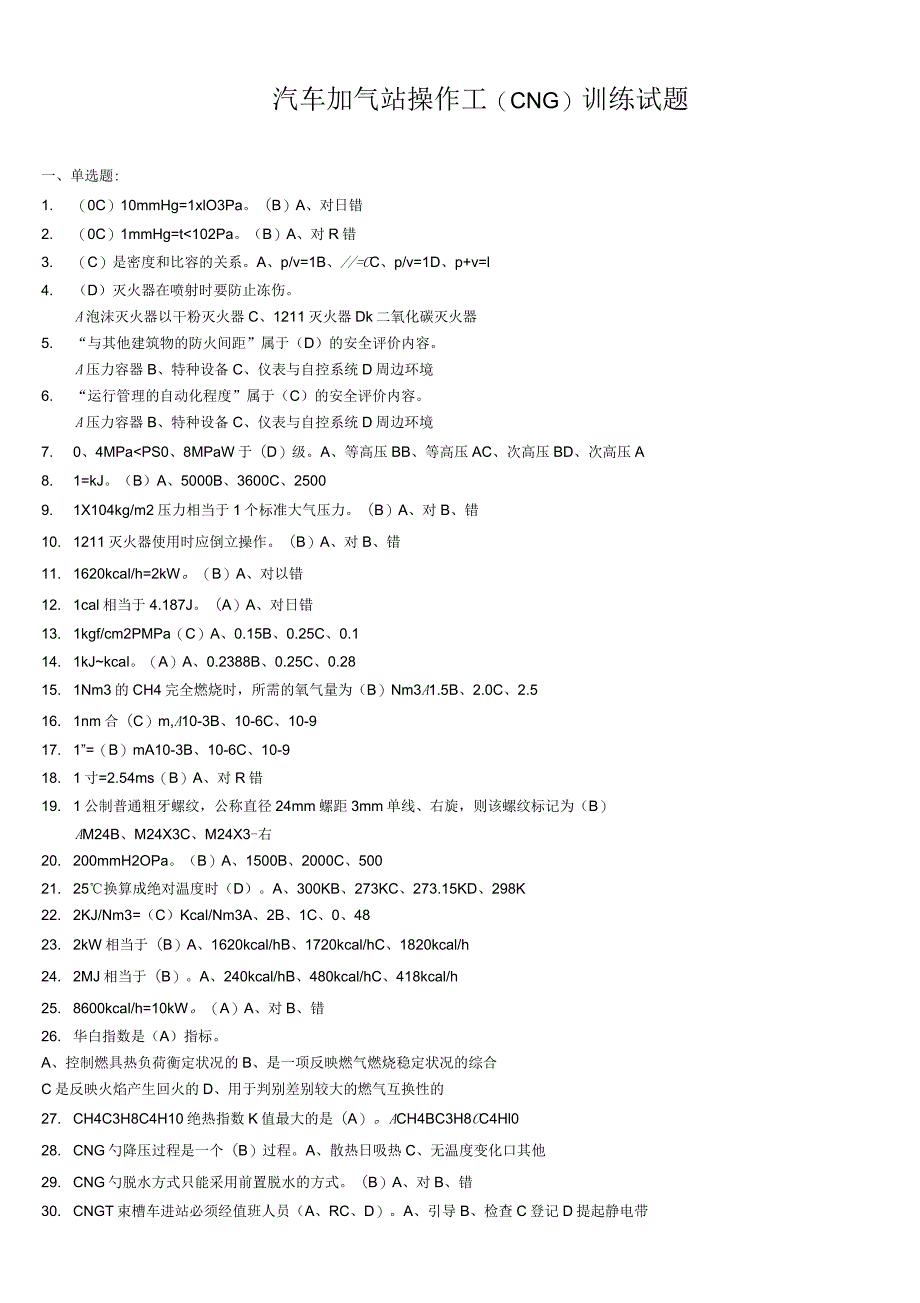 CNG汽车加气站操作工考试试题题库_第1页