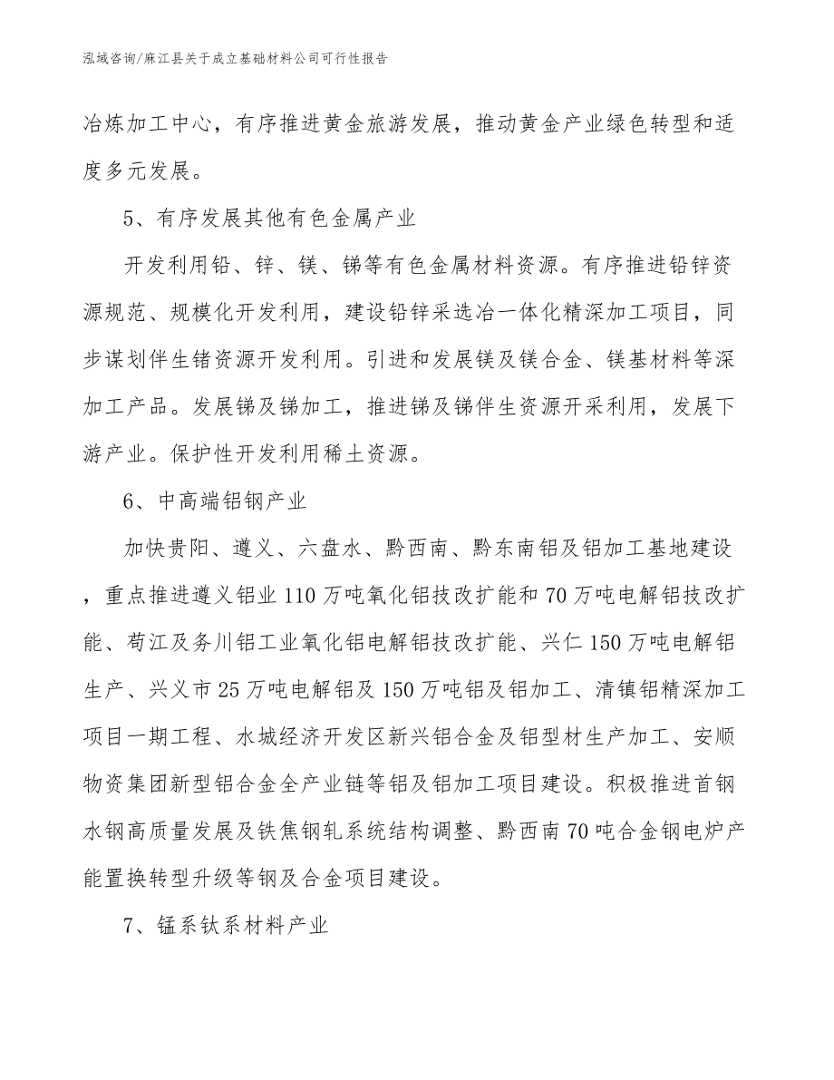 麻江县关于成立基础材料公司可行性报告_第4页