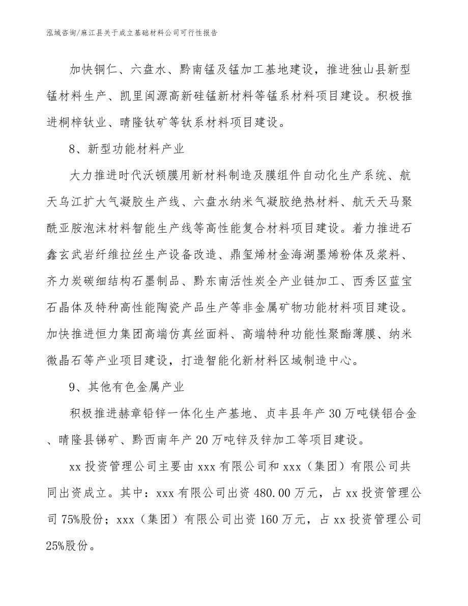 麻江县关于成立基础材料公司可行性报告_第5页
