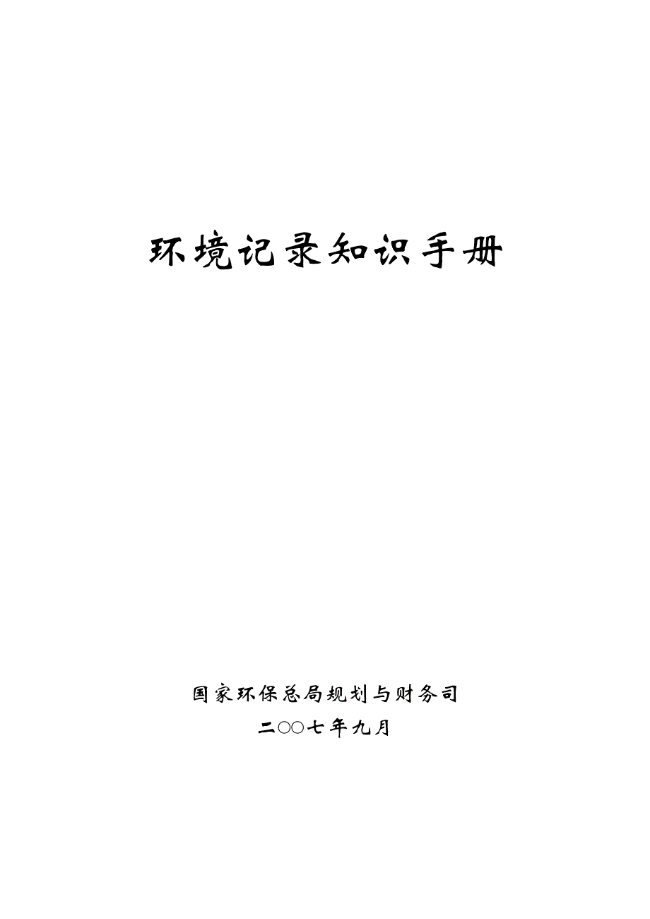 环境统计知识标准手册环境环境是指被专题研究对象有关的周围_第1页