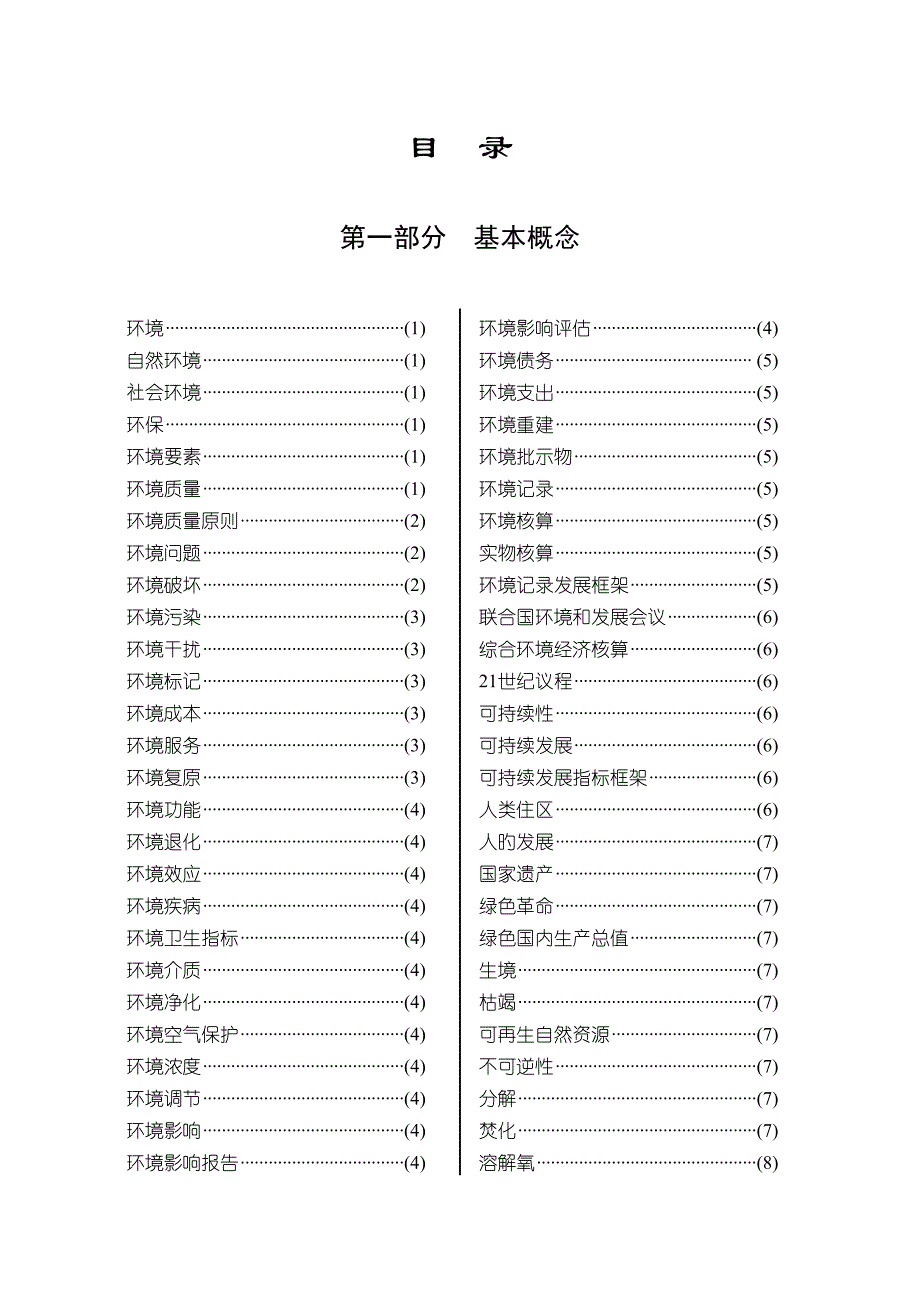 环境统计知识标准手册环境环境是指被专题研究对象有关的周围_第2页