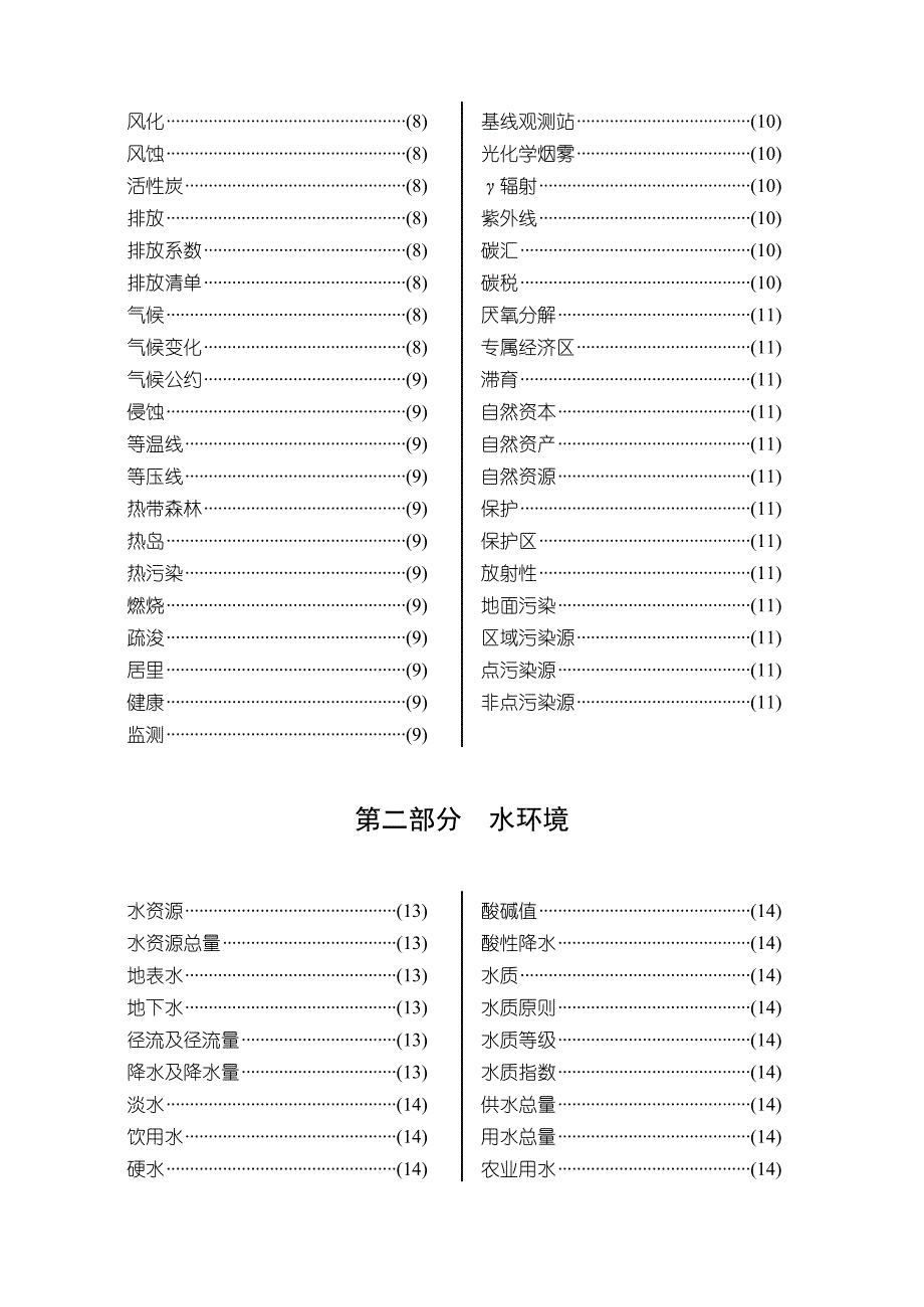 环境统计知识标准手册环境环境是指被专题研究对象有关的周围_第3页