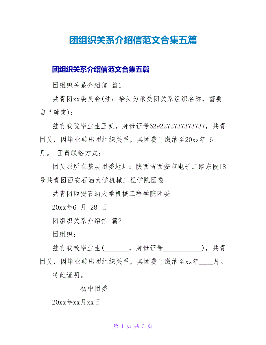 团组织关系介绍信范文合集五篇.doc_第1页