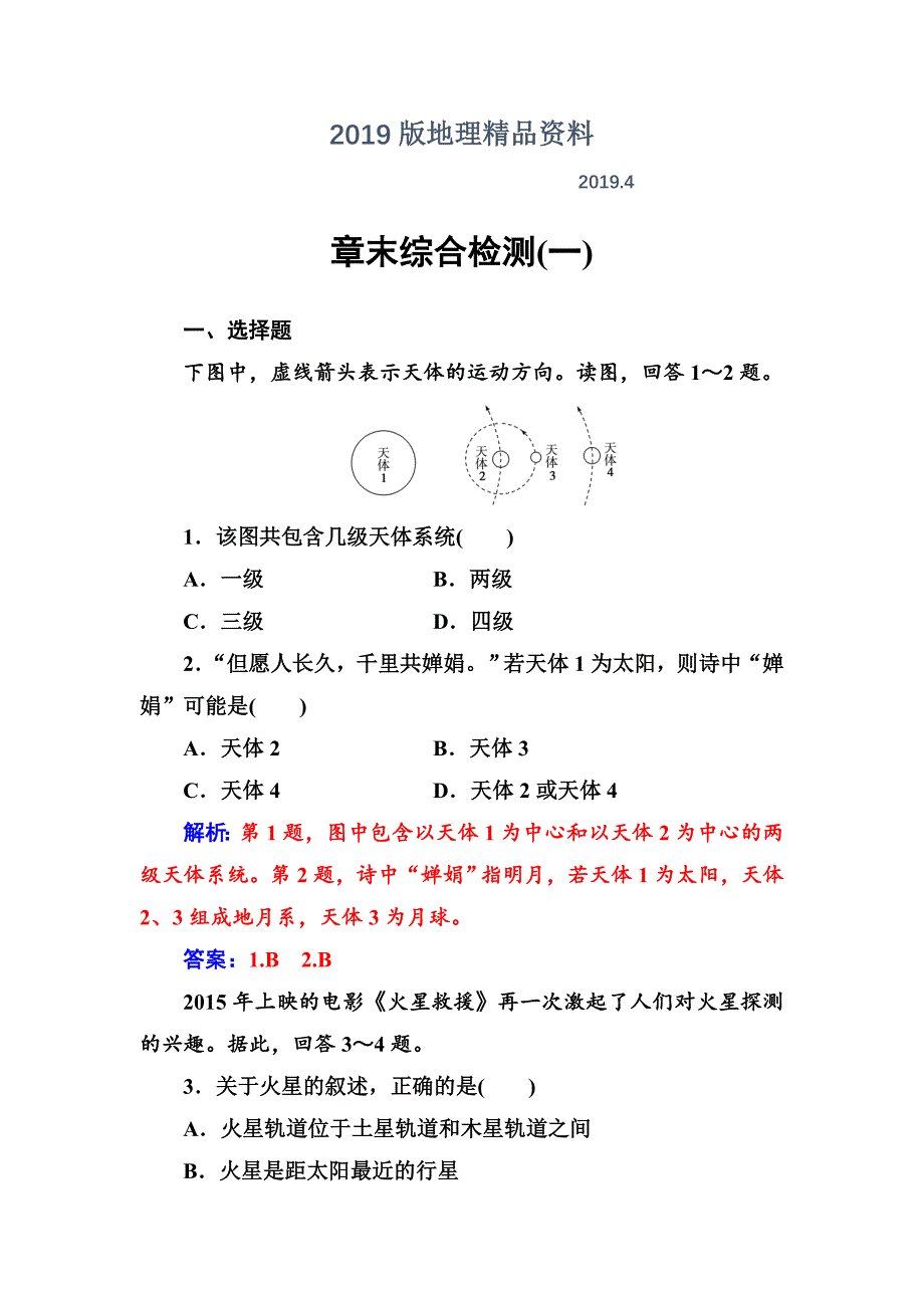 地理必修1人教版练习：章末综合检测一 Word版含解析_第1页