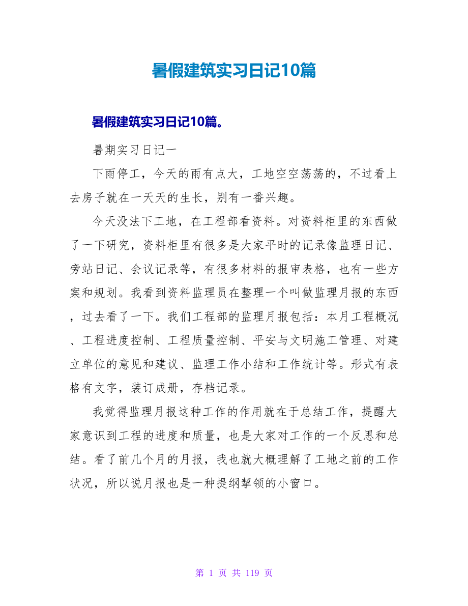 暑假建筑实习日记10篇.doc_第1页