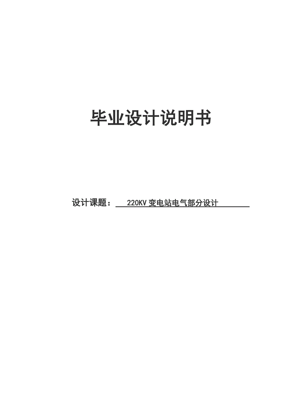 本科毕业论文-—220kv变电站电气部分设计_第1页