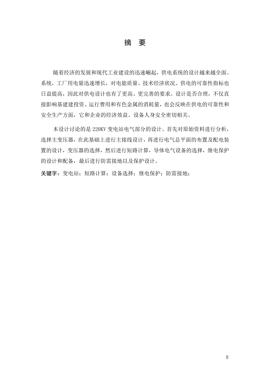 本科毕业论文-—220kv变电站电气部分设计_第2页