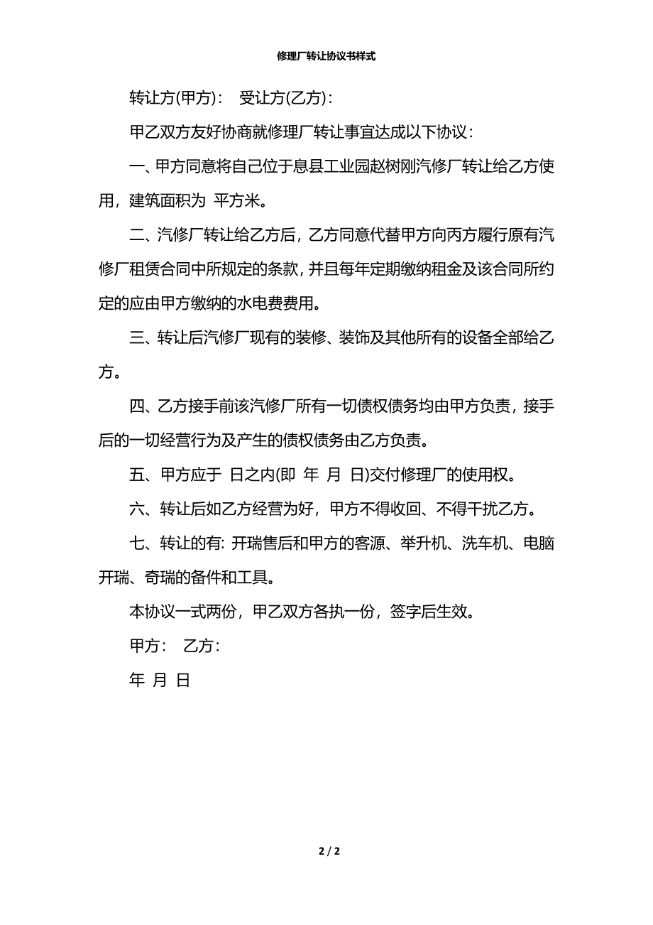 修理厂转让协议书样式_第2页