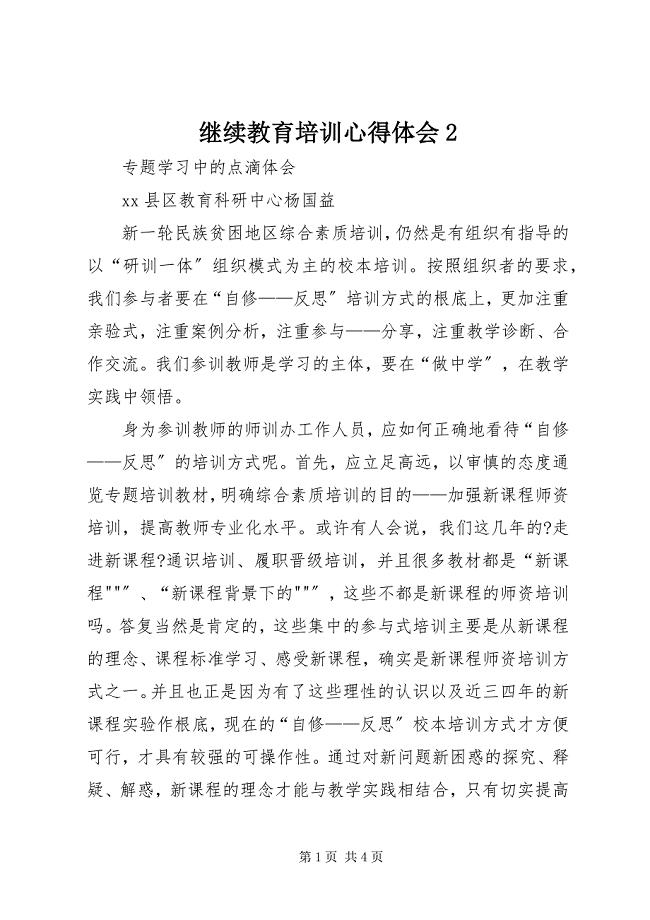 2023年继续教育培训心得体会 2.docx