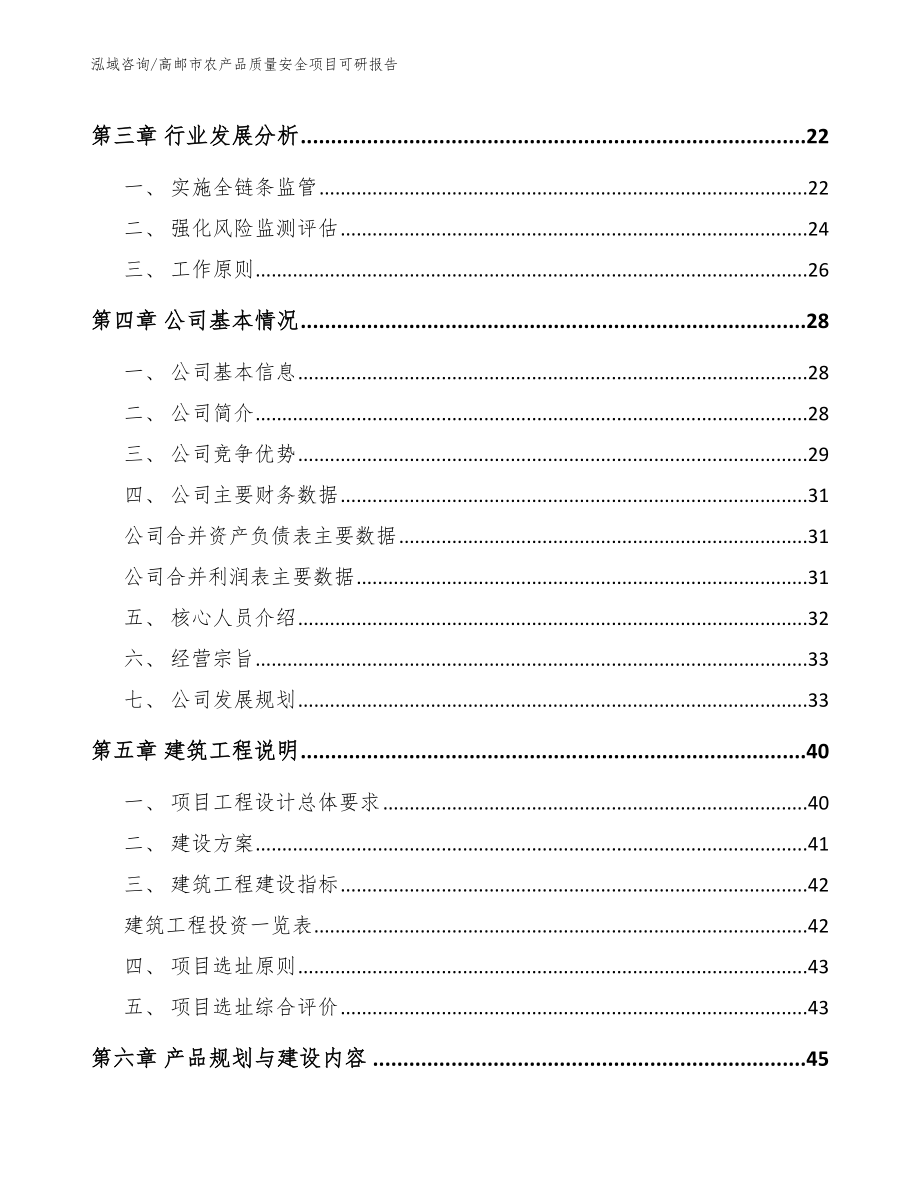 高邮市农产品质量安全项目可研报告【模板参考】_第4页