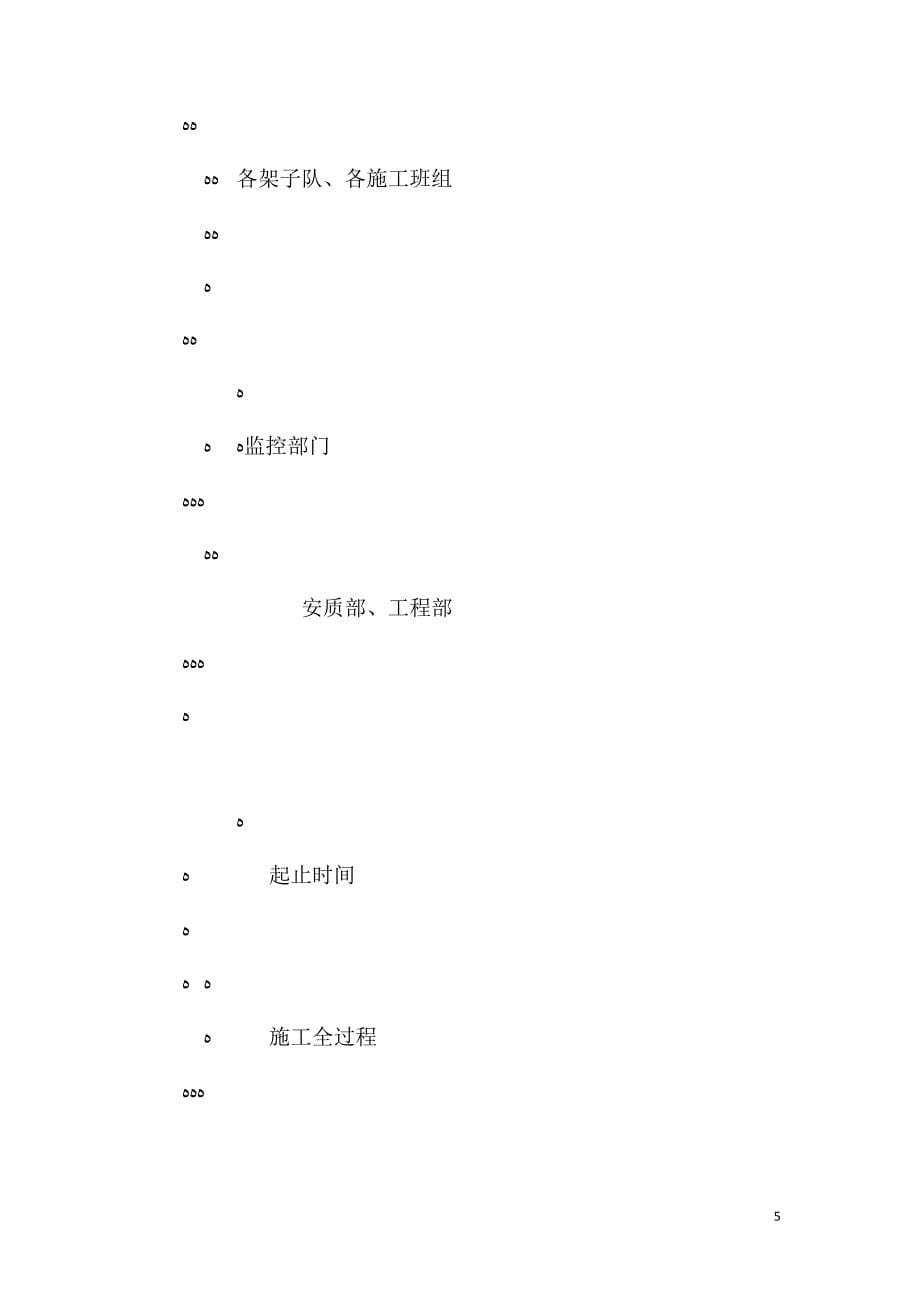 模板支撑系统外脚手架临时建筑预防监控管理措施_第5页