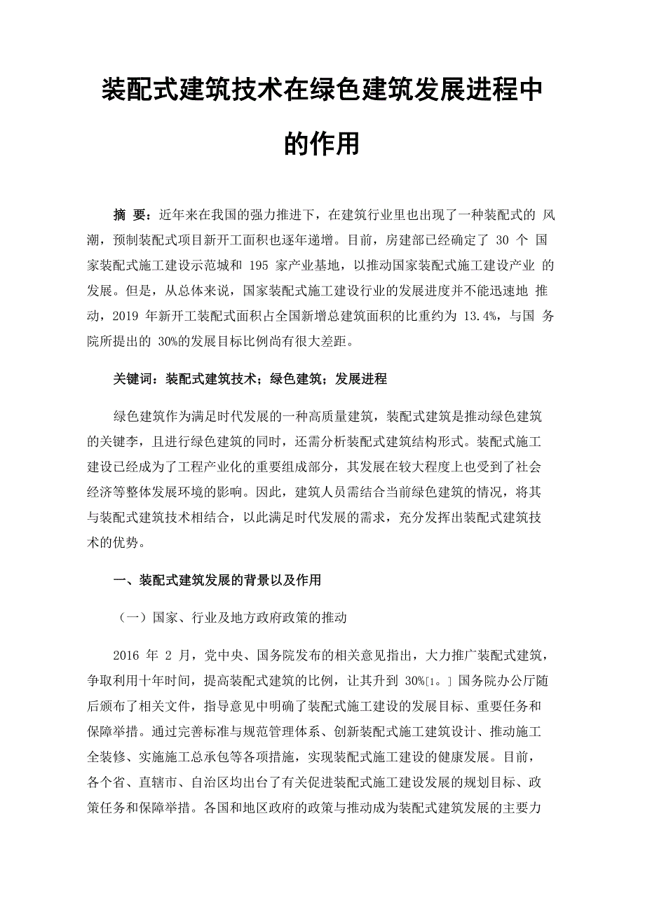 装配式建筑技术在绿色建筑发展进程中的作用_第1页