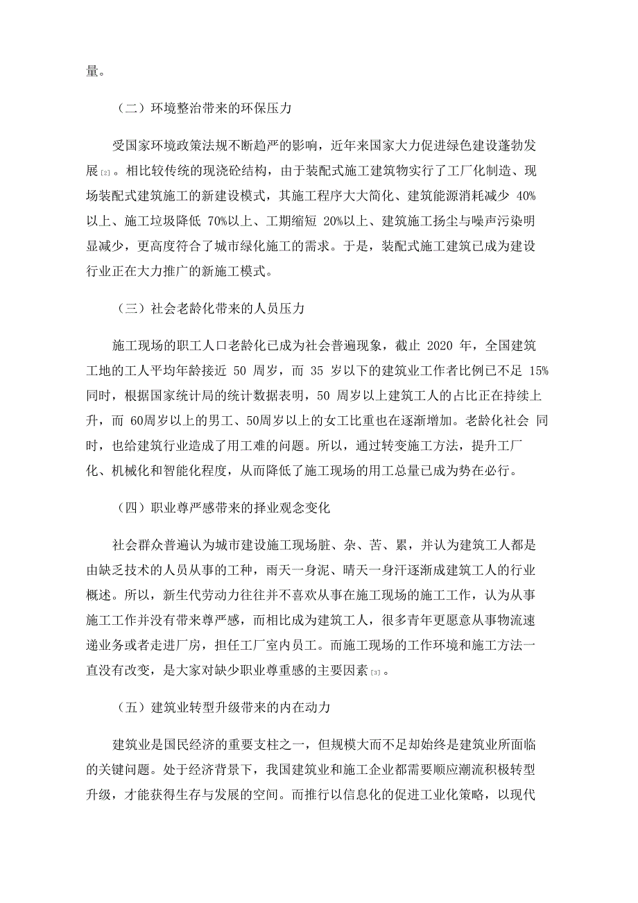 装配式建筑技术在绿色建筑发展进程中的作用_第2页