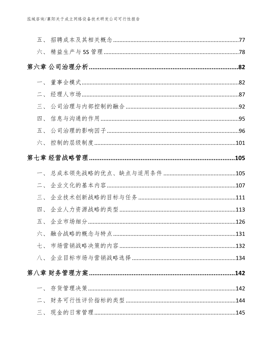 襄阳关于成立网络设备技术研发公司可行性报告_模板范本_第4页