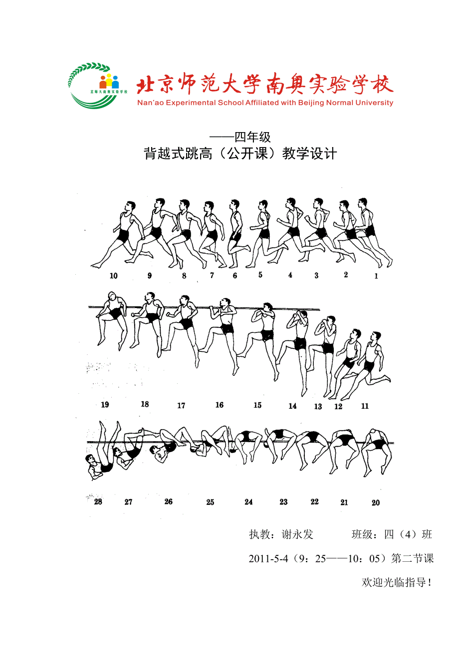 背越式跳高公开课教学设计.doc_第1页