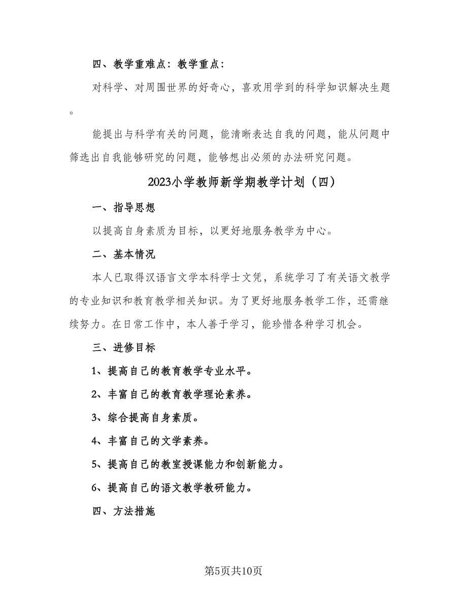 2023小学教师新学期教学计划（五篇）.doc_第5页