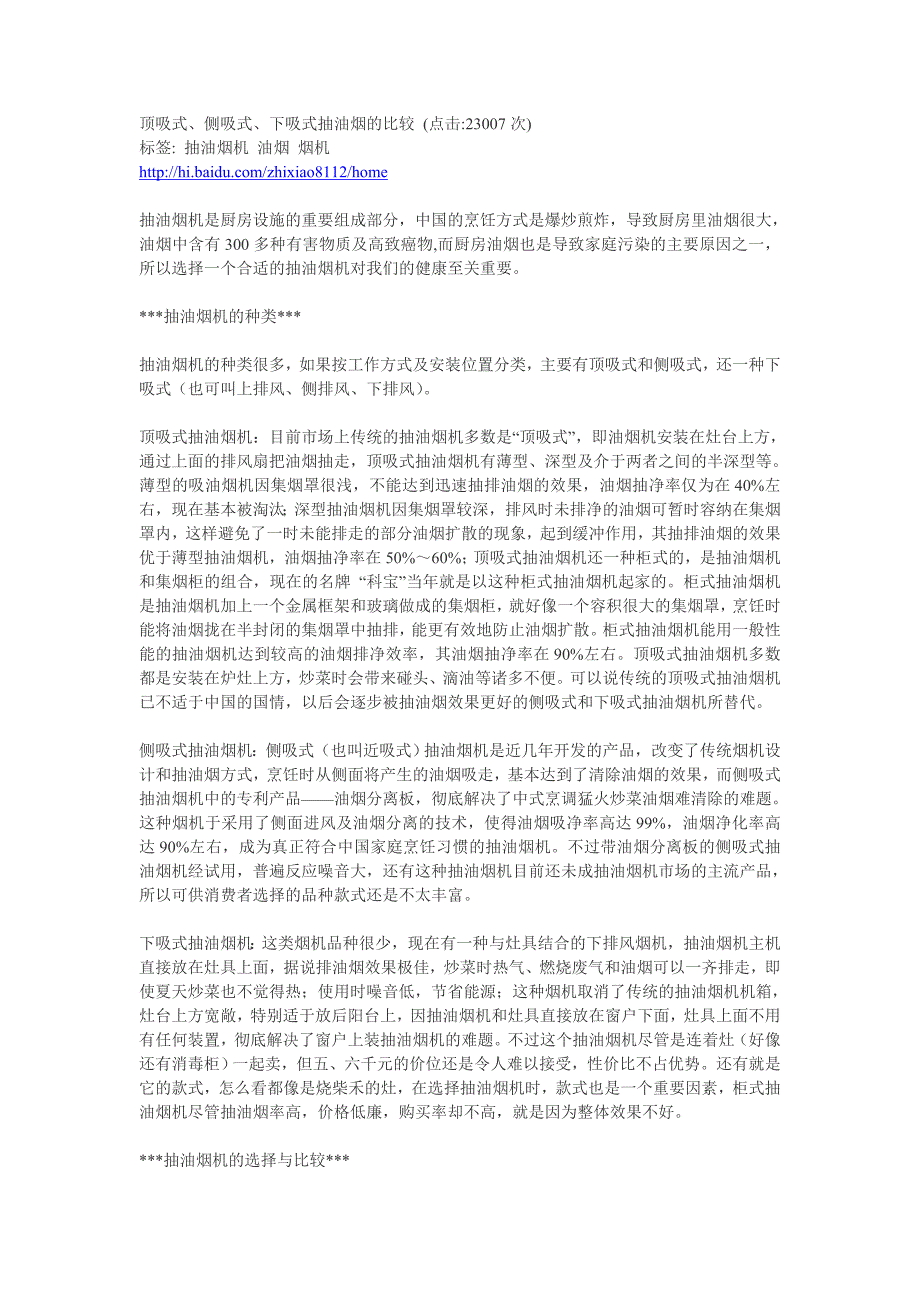 顶吸式、侧吸式、下吸式抽油烟的比较 点击23007次.doc_第1页