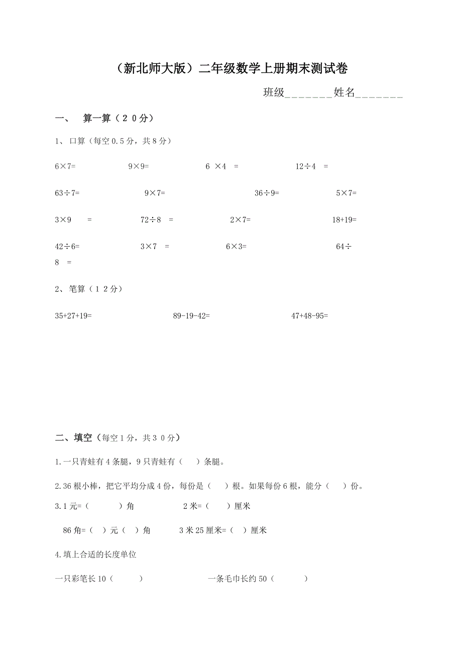 新北师大版二年级上册数学期末测试题_第1页