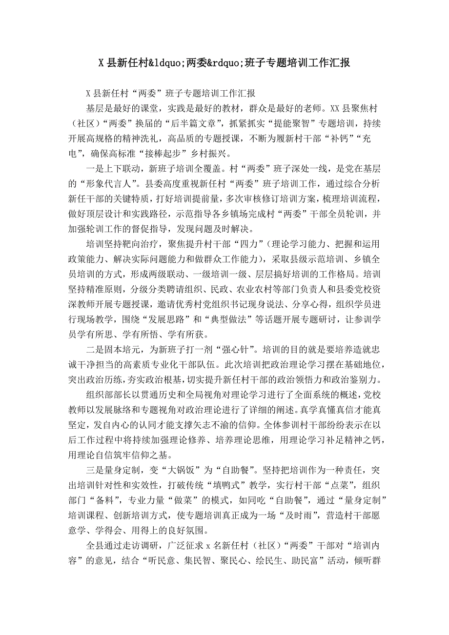 X县新任村&amp;ldquo;两委&amp;rdquo;班子专题培训工作汇报_第1页