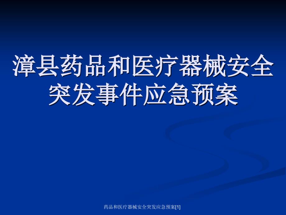 药品和医疗器械安全突发应急预案范文课件_第1页